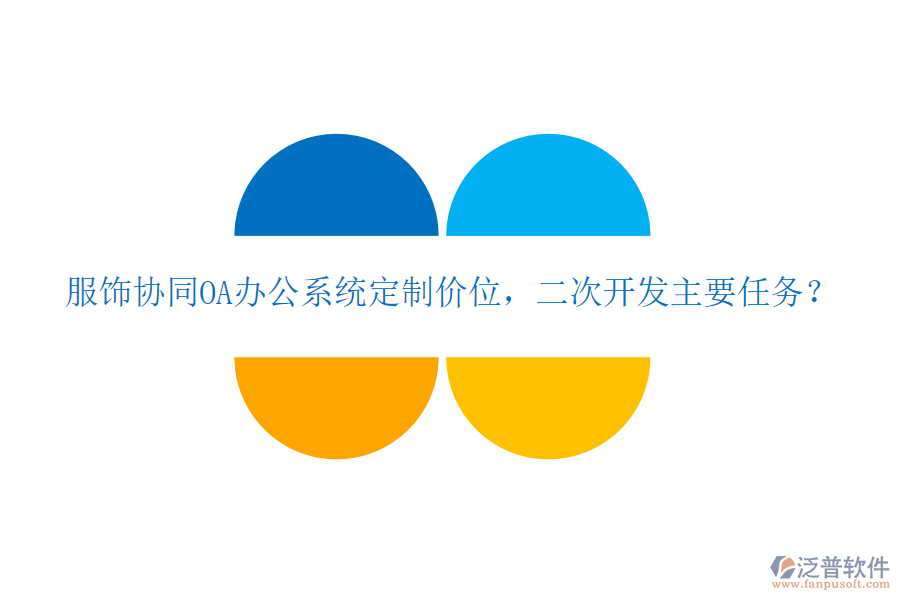  服飾協(xié)同OA辦公系統(tǒng)定制價位，二次開發(fā)主要任務(wù)？