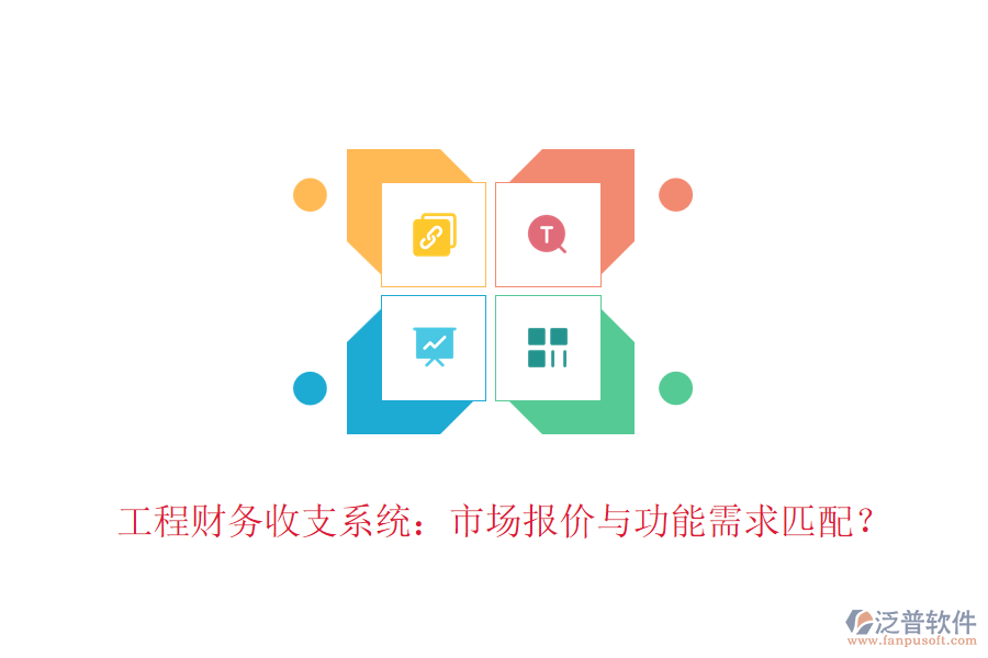 工程財(cái)務(wù)收支系統(tǒng)：市場(chǎng)報(bào)價(jià)與功能需求匹配？