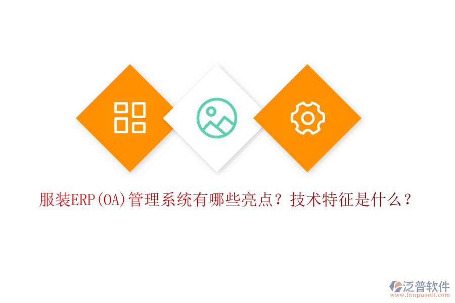 服裝ERP(OA)管理系統(tǒng)有哪些亮點？技術(shù)特征是什么？