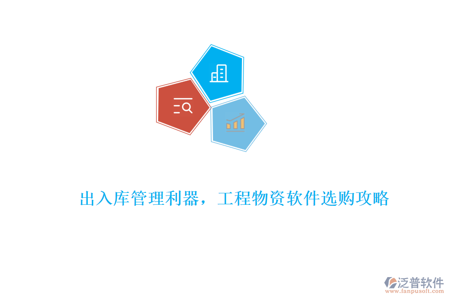 出入庫管理利器，工程物資軟件選購攻略
