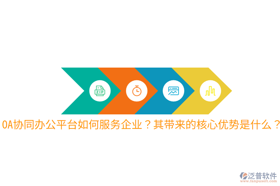  OA協(xié)同辦公平臺如何服務(wù)企業(yè)？其帶來的核心優(yōu)勢是什么？