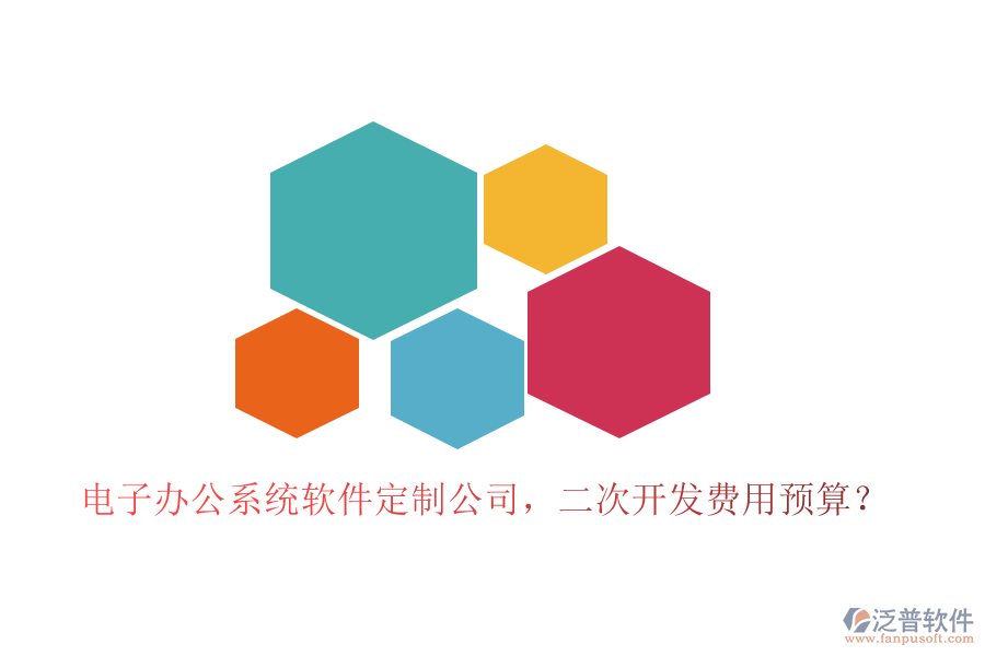 電子辦公系統(tǒng)軟件定制公司，<a href=http://www.alistair-chisholm.com/Implementation/kaifa/ target=_blank class=infotextkey>二次開發(fā)</a>費用預(yù)算？