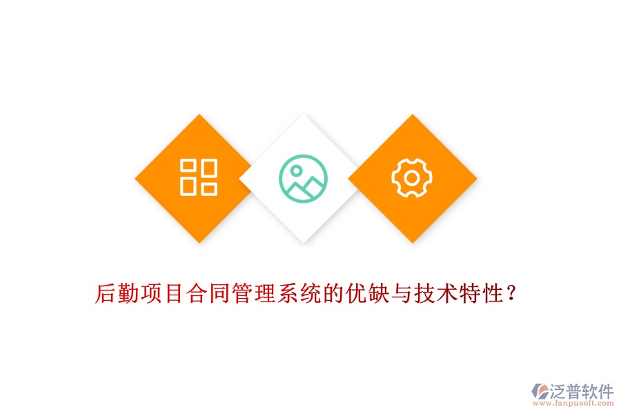 后勤項目合同管理系統(tǒng)的優(yōu)缺與技術(shù)特性？