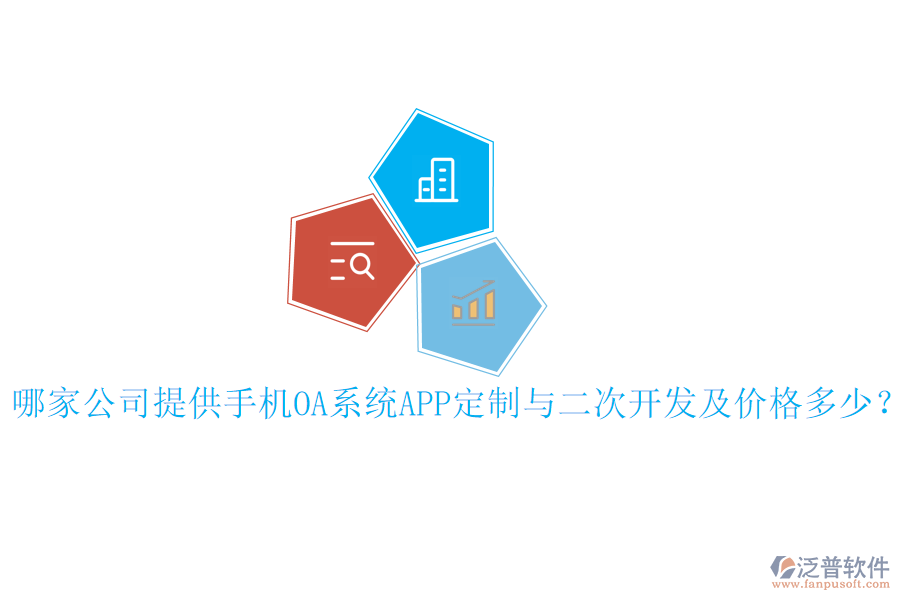  哪家公司提供手機(jī)OA系統(tǒng)APP定制與二次開(kāi)發(fā)及價(jià)格多少？