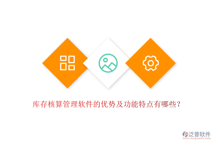 庫存核算管理軟件的優(yōu)勢(shì)及功能特點(diǎn)有哪些？