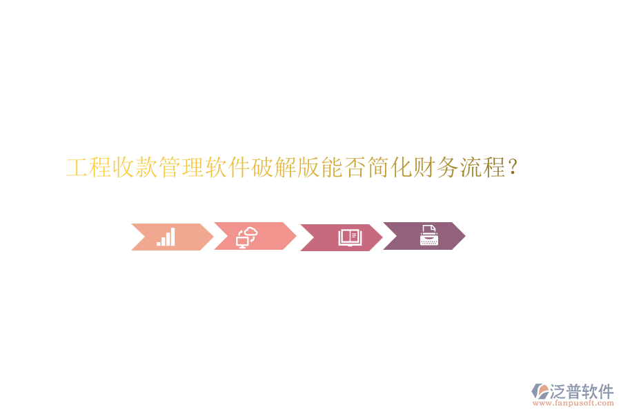 工程收款管理軟件破解版能否簡(jiǎn)化財(cái)務(wù)流程？