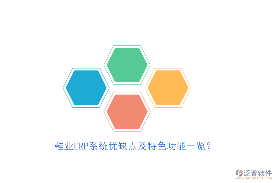 鞋業(yè)ERP系統(tǒng)優(yōu)缺點(diǎn)及特色功能一覽？