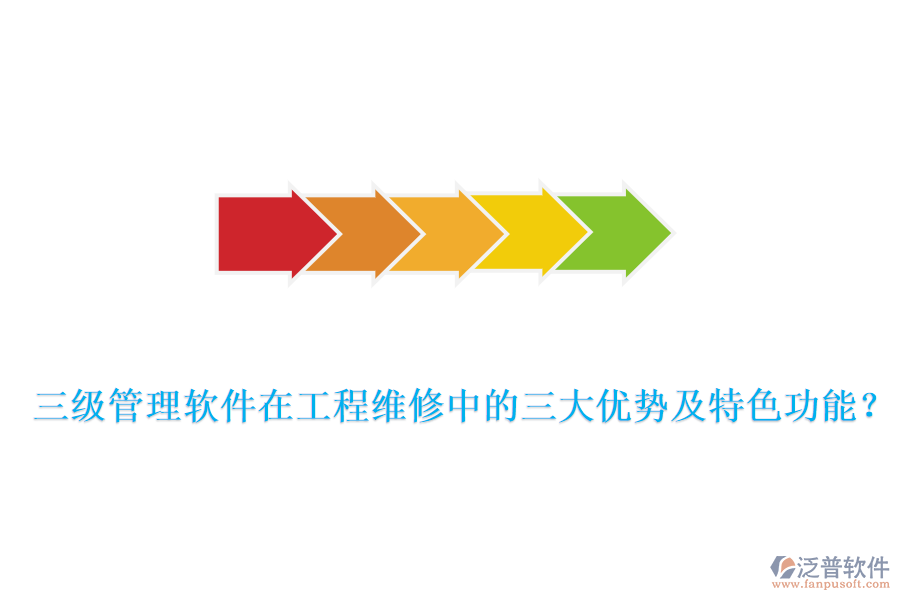  三級(jí)管理軟件在工程維修中的三大優(yōu)勢(shì)及特色功能？