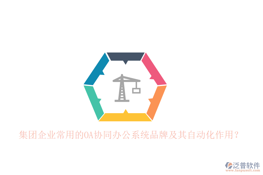 集團(tuán)企業(yè)常用的OA協(xié)同辦公系統(tǒng)品牌及其自動(dòng)化作用？