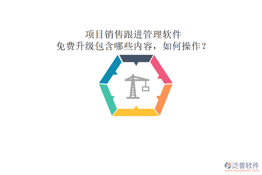 項目銷售跟進管理軟件，免費升級包含哪些內(nèi)容，如何操作?