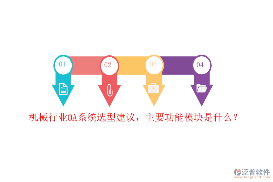 機(jī)械行業(yè)OA系統(tǒng)選型建議，主要功能模塊是什么？