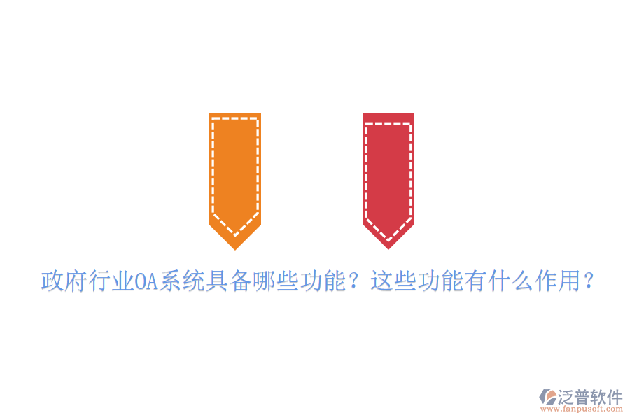  政府行業(yè)OA系統(tǒng)具備哪些功能？這些功能有什么作用？