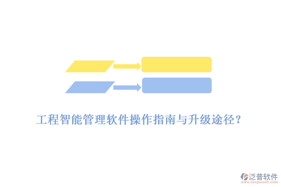 工程智能管理軟件操作指南與升級(jí)途徑？