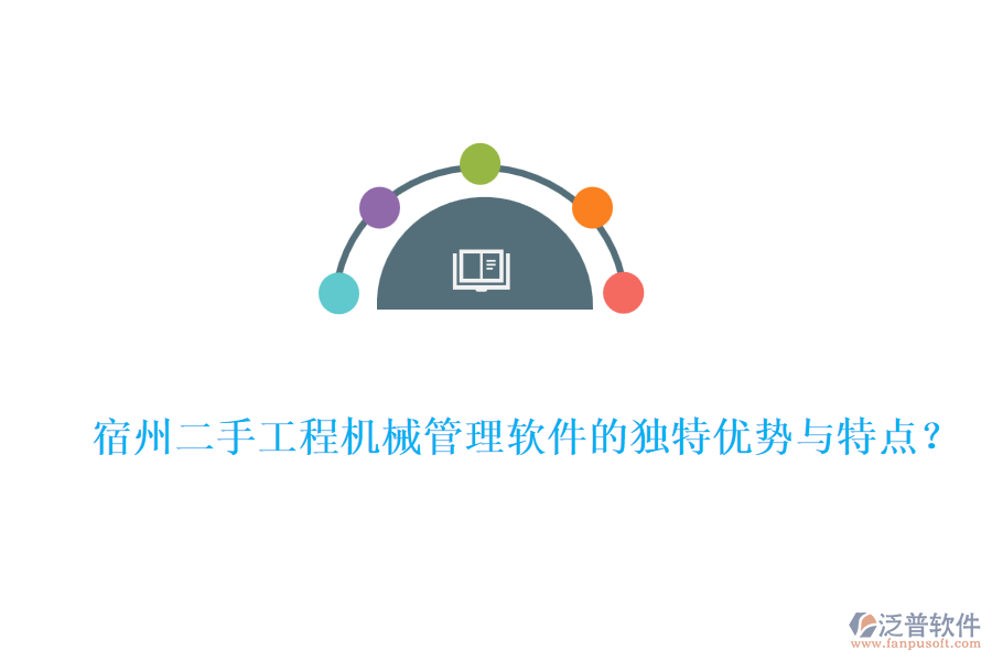  宿州二手工程機(jī)械管理軟件的獨(dú)特優(yōu)勢與特點(diǎn)？