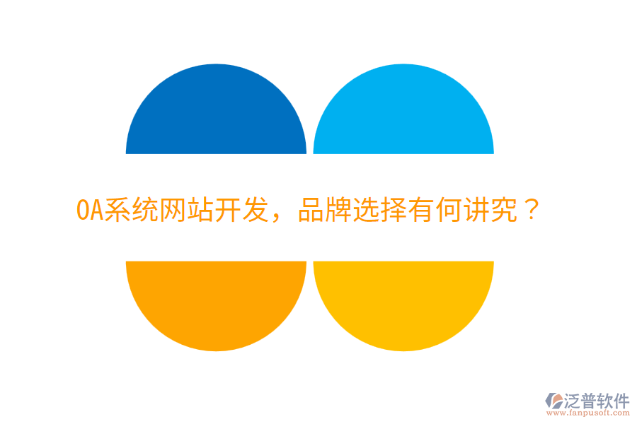  OA系統(tǒng)網(wǎng)站開發(fā)，品牌選擇有何講究？