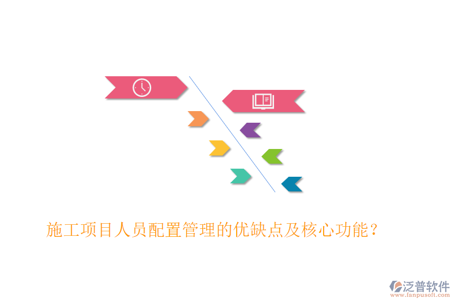 施工項(xiàng)目人員配置管理的優(yōu)缺點(diǎn)及核心功能？