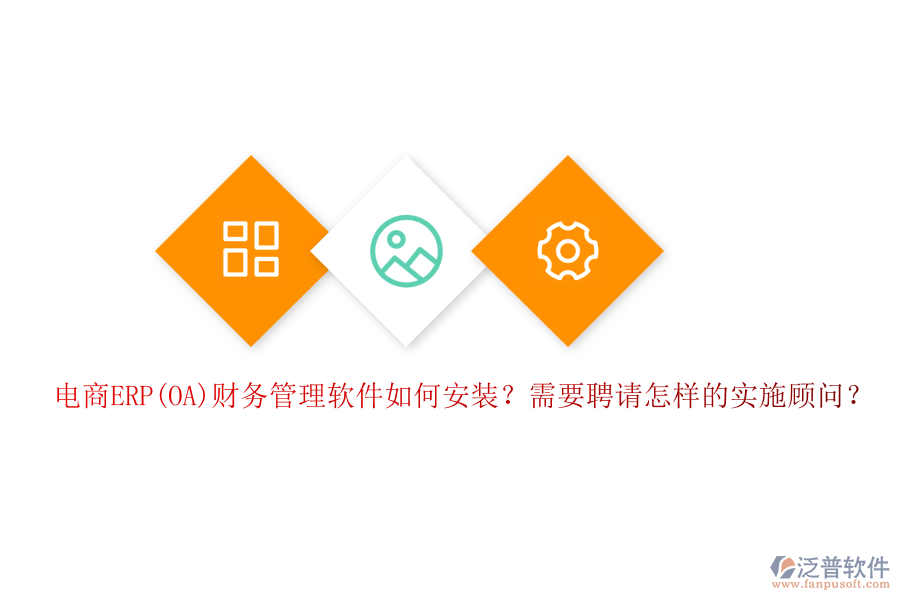 電商ERP(OA)財(cái)務(wù)管理軟件如何安裝？需要聘請(qǐng)?jiān)鯓拥膶?shí)施顧問？