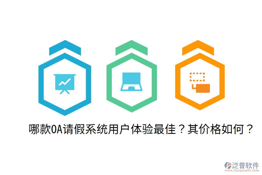  哪款OA請(qǐng)假系統(tǒng)用戶體驗(yàn)最佳？其價(jià)格如何？