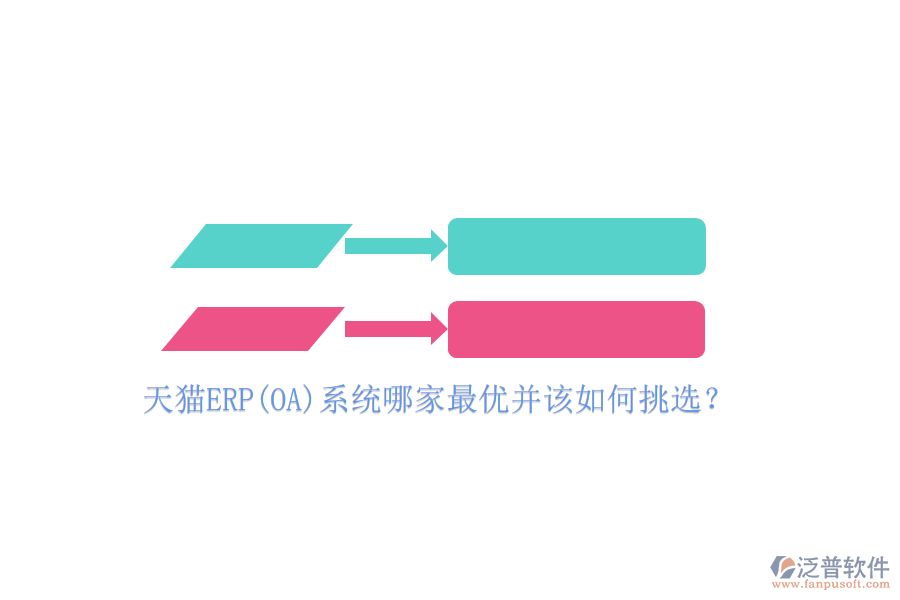 天貓ERP(OA)系統(tǒng)哪家最優(yōu)并該如何挑選？