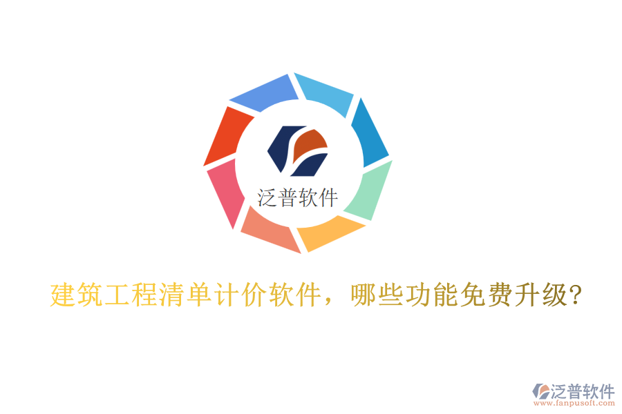 建筑工程清單計(jì)價(jià)軟件，哪些功能免費(fèi)升級(jí)?