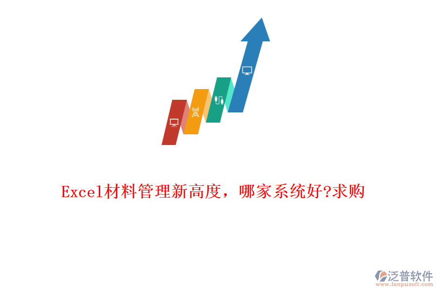Excel材料管理新高度，哪家系統(tǒng)好?求購(gòu)