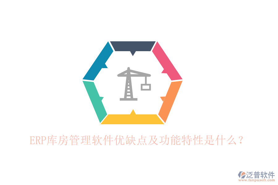 ERP庫房管理軟件優(yōu)缺點及功能特性是什么？