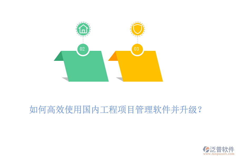 如何高效使用國(guó)內(nèi)工程項(xiàng)目管理軟件并升級(jí)？