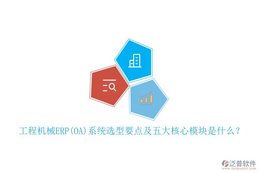 工程機(jī)械ERP(OA)系統(tǒng)選型要點(diǎn)及五大核心模塊是什么？