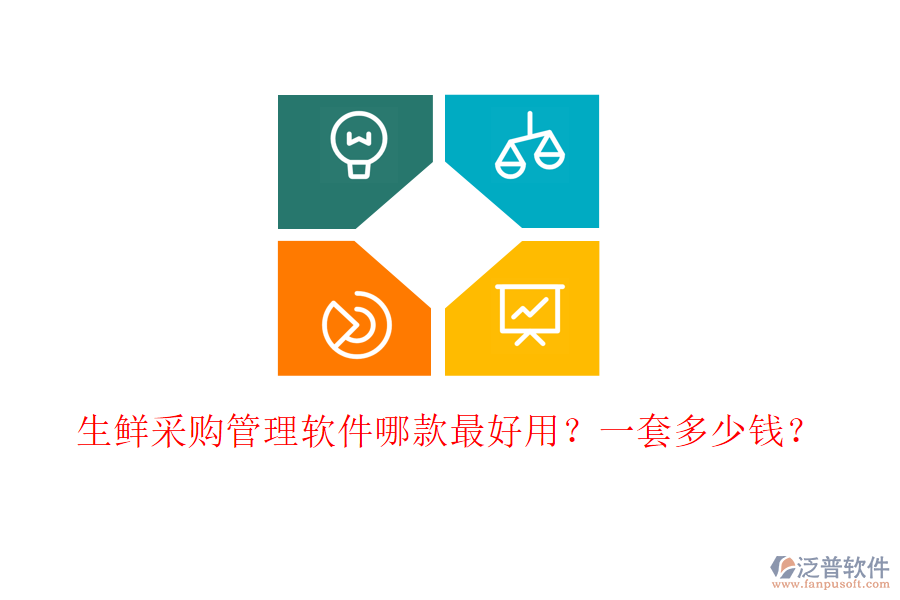 生鮮采購管理軟件哪款最好用？一套多少錢？