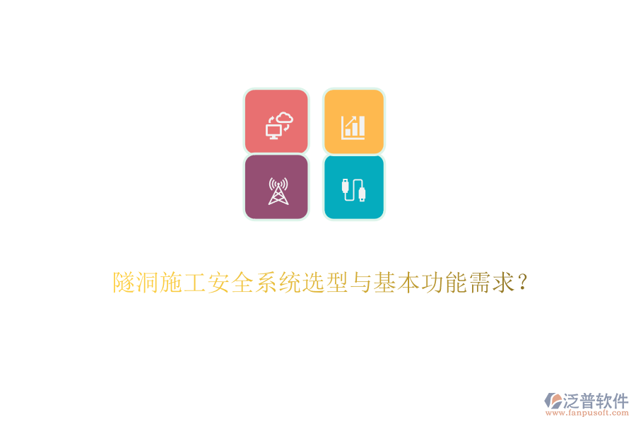 隧洞施工安全系統(tǒng)選型與基本功能需求？