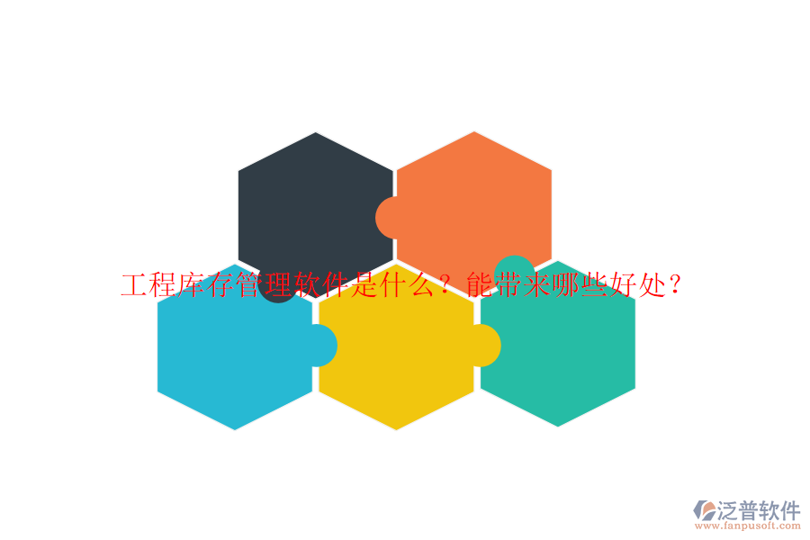 工程庫存管理軟件是什么？能帶來哪些好處？