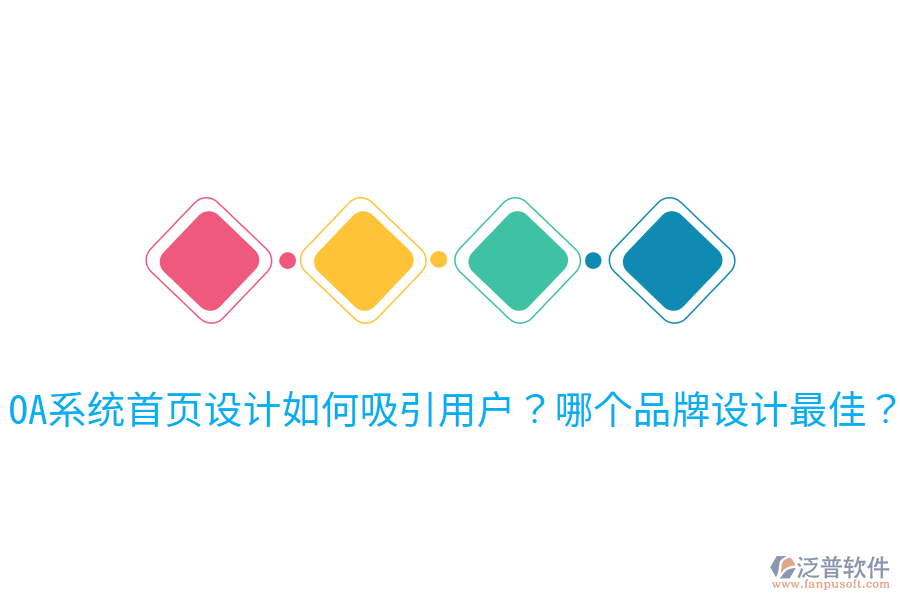  OA系統(tǒng)首頁(yè)設(shè)計(jì)如何吸引用戶？哪個(gè)品牌設(shè)計(jì)最佳？