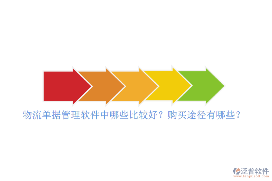物流單據(jù)管理軟件中哪些比較好？購(gòu)買(mǎi)途徑有哪些？