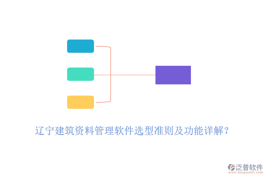 遼寧建筑資料管理軟件選型準(zhǔn)則及功能詳解？