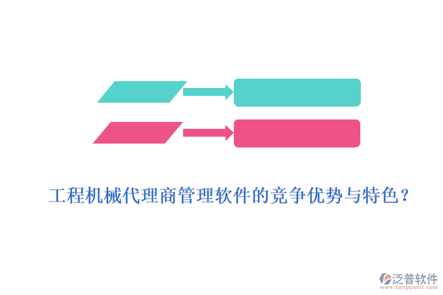 工程機(jī)械代理商管理軟件的競(jìng)爭(zhēng)優(yōu)勢(shì)與特色？