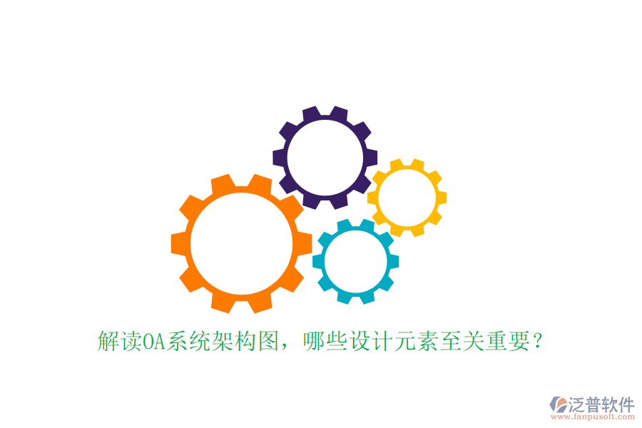 解讀OA系統(tǒng)架構(gòu)圖，哪些設(shè)計元素至關(guān)重要？