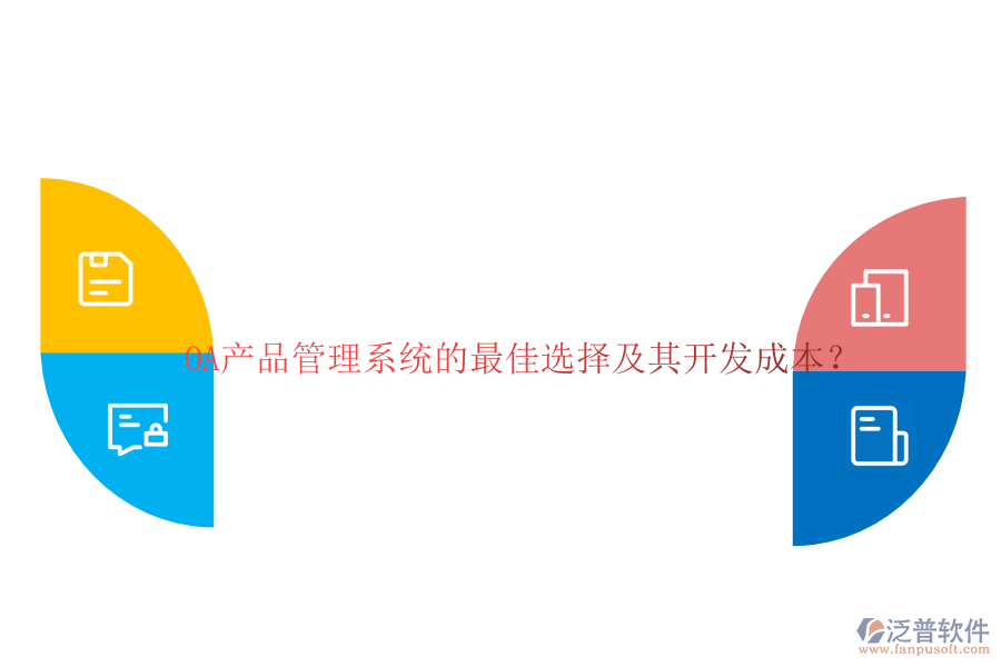 OA產品管理系統(tǒng)的最佳選擇及其開發(fā)成本？