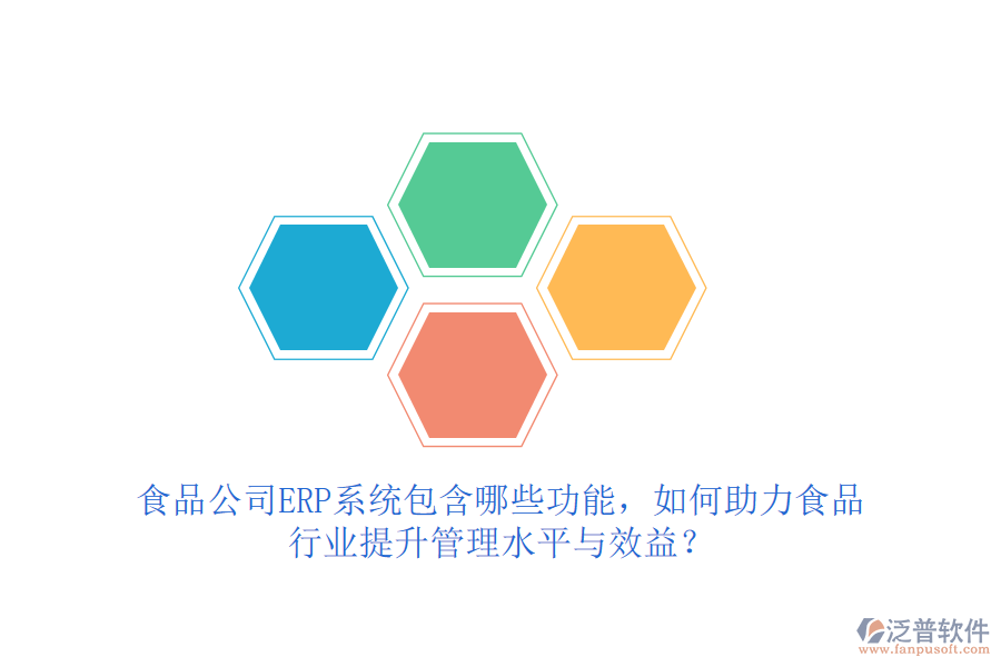 食品公司ERP系統(tǒng)包含哪些功能，如何助力食品行業(yè)提升管理水平與效益？
