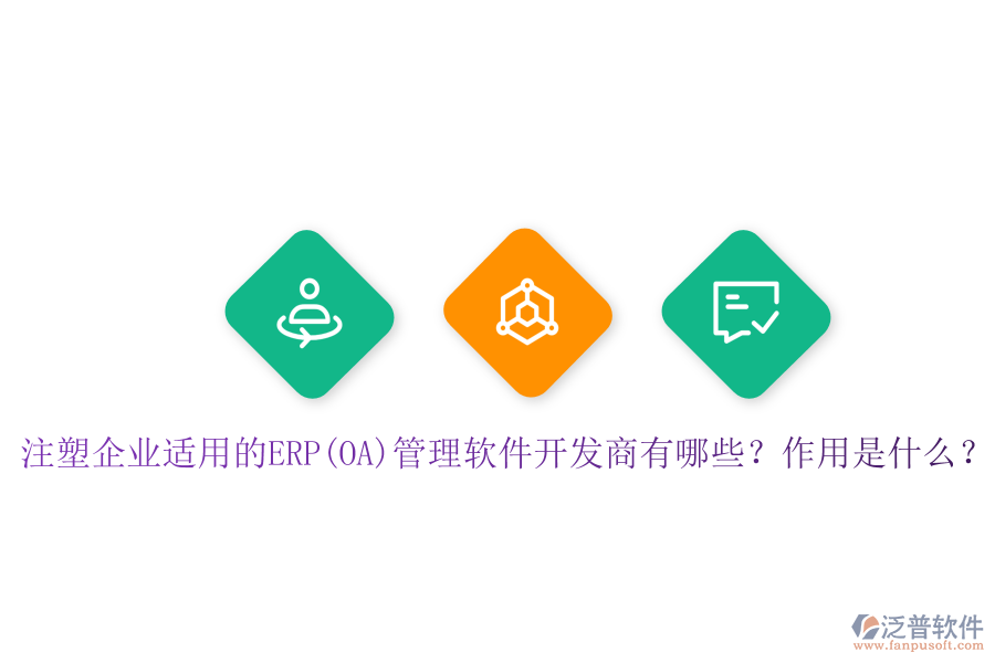 注塑企業(yè)適用的ERP(OA)管理軟件開(kāi)發(fā)商有哪些？作用是什么？
