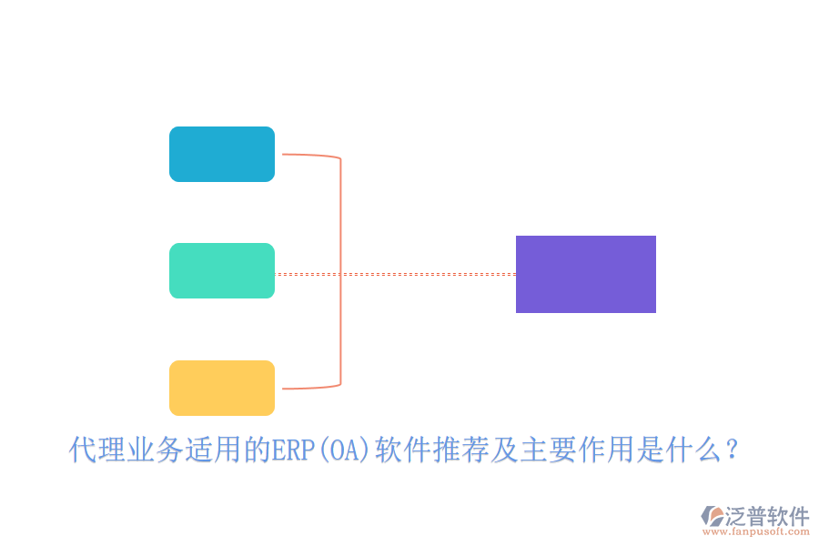 代理業(yè)務(wù)適用的ERP(OA)軟件推薦及主要作用是什么？