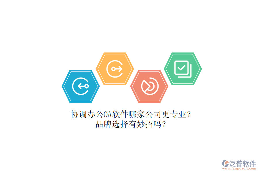 協調辦公OA軟件哪家公司更專業(yè)？品牌選擇有妙招嗎？