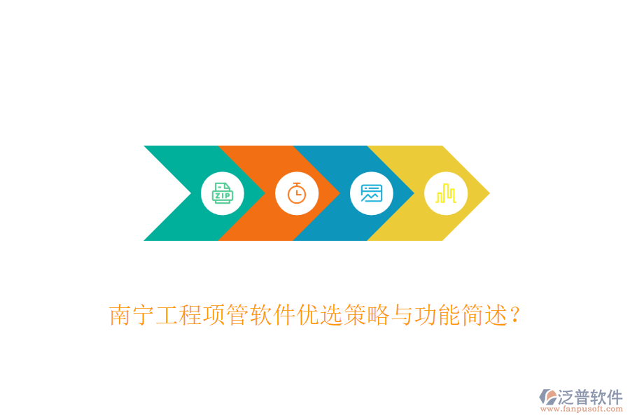 南寧工程項(xiàng)管軟件優(yōu)選策略與功能簡(jiǎn)述？