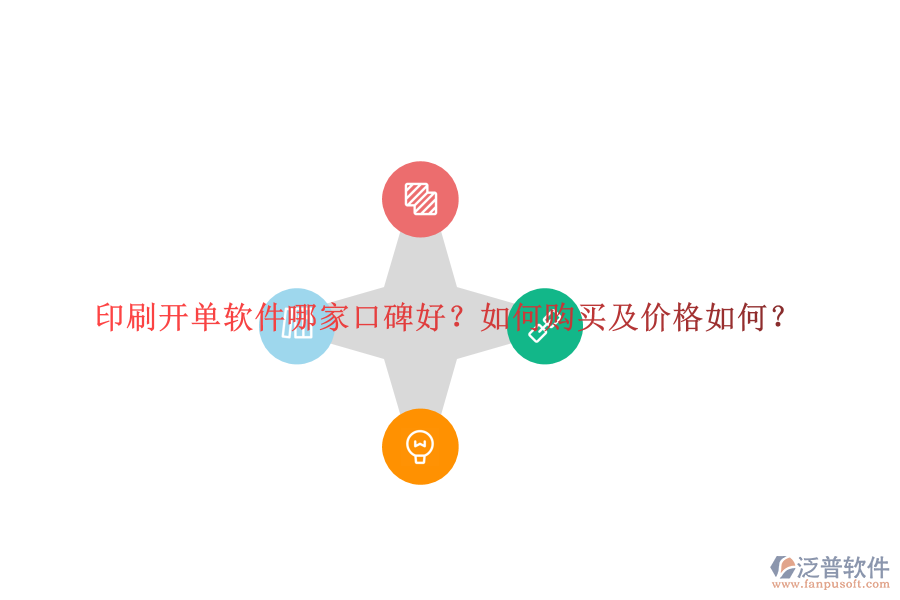 印刷開單軟件哪家口碑好？如何購買及價格如何？