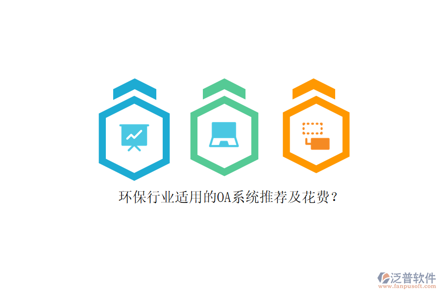 環(huán)保行業(yè)適用的OA系統(tǒng)推薦及花費(fèi)？