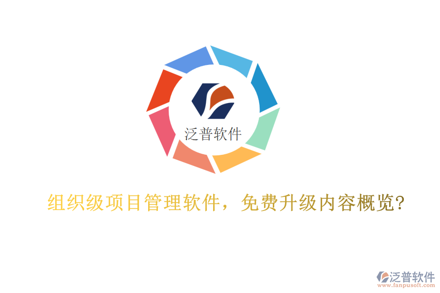 組織級(jí)項(xiàng)目管理軟件，免費(fèi)升級(jí)內(nèi)容概覽?