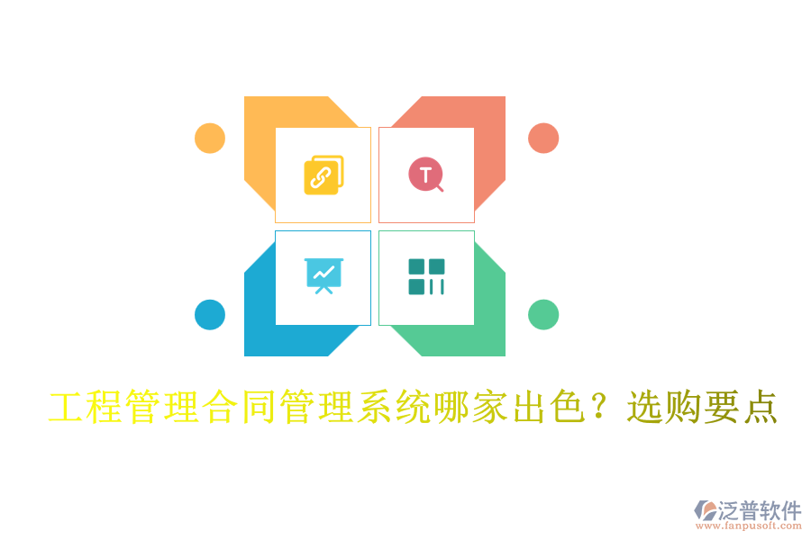 工程管理合同管理系統(tǒng)哪家出色？選購要點(diǎn)