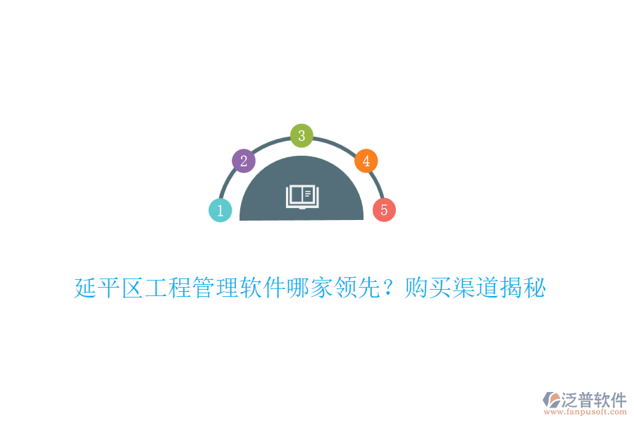 延平區(qū)工程管理軟件哪家領(lǐng)先？購買渠道揭秘