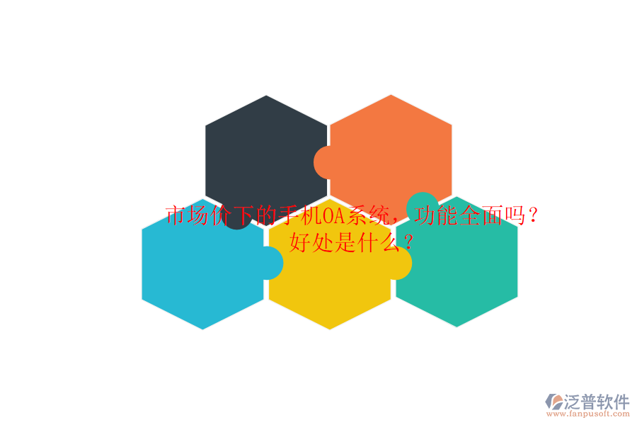 市場價下的手機(jī)OA系統(tǒng)，功能全面嗎？好處是什么？