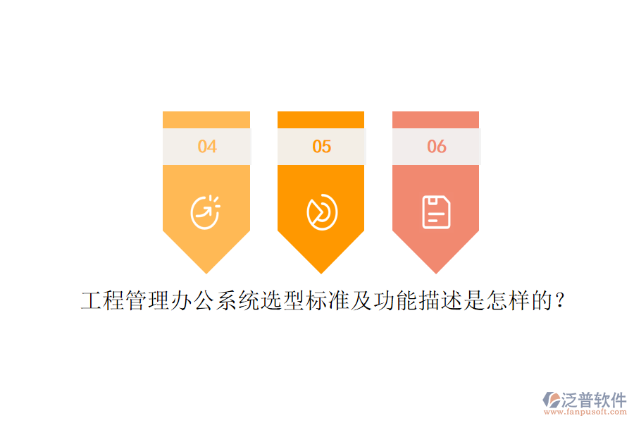 工程管理辦公系統(tǒng)選型標(biāo)準(zhǔn)及功能描述是怎樣的？