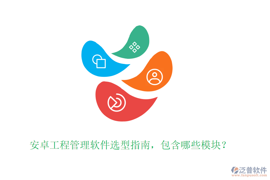 安卓工程管理軟件選型指南，包含哪些模塊？